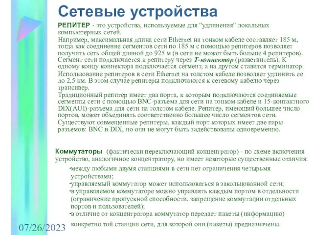 07/26/2023 Сетевые устройства РЕПИТЕР - это устройства, используемые для "удлинения" локальных