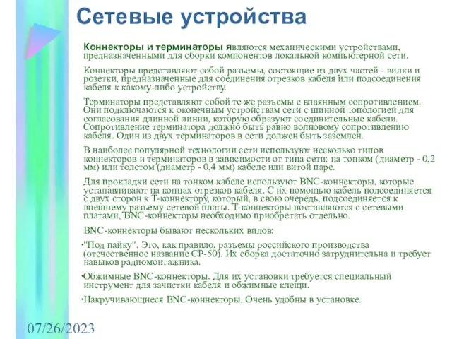 07/26/2023 Коннекторы и терминаторы являются механическими устройствами, предназначенными для сборки компонентов