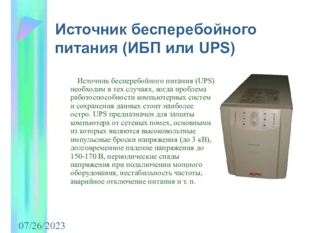 07/26/2023 Источник бесперебойного питания (ИБП или UPS) Источник бесперебойного питания (UPS)