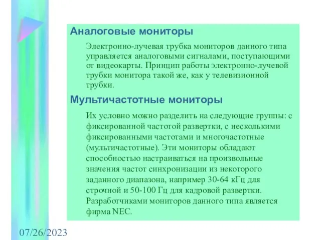 07/26/2023 Аналоговые мониторы Электронно-лучевая трубка мониторов данного типа управляется аналоговыми сигналами,