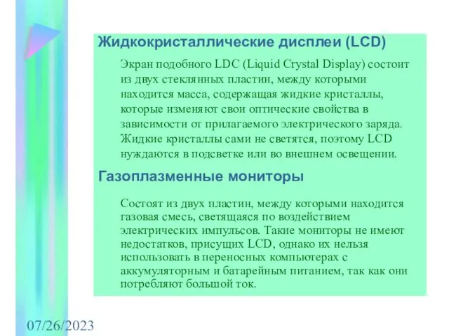 07/26/2023 Жидкокристаллические дисплеи (LCD) Экран подобного LDC (Liquid Crystal Display) состоит