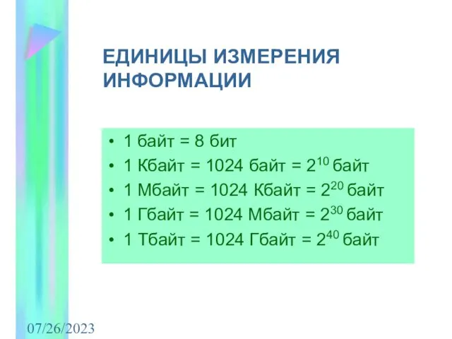 07/26/2023 ЕДИНИЦЫ ИЗМЕРЕНИЯ ИНФОРМАЦИИ 1 байт = 8 бит 1 Кбайт