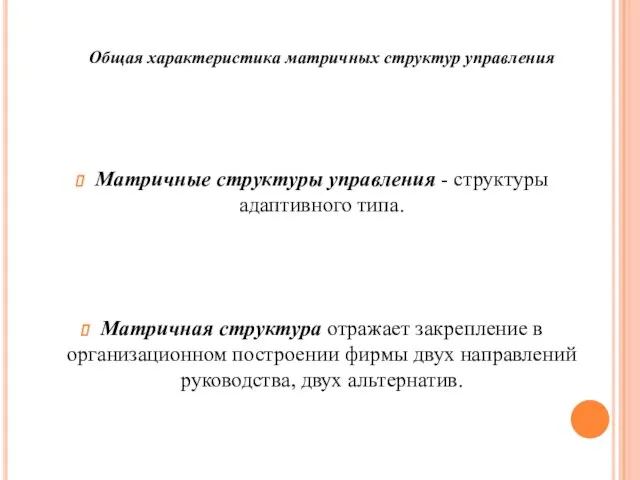 Общая характеристика матричных структур управления Матричные структуры управления - структуры адаптивного