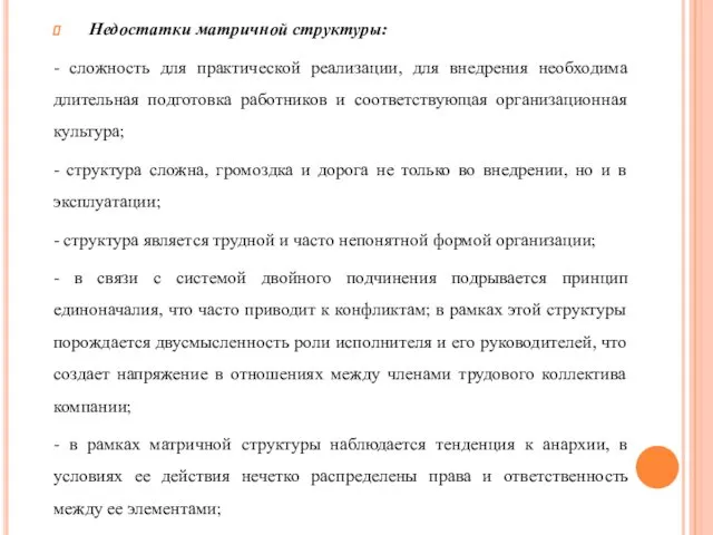 Недостатки матричной структуры: - сложность для практической реализации, для внедрения необходима