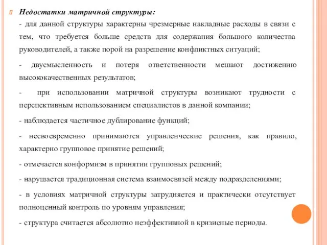 Недостатки матричной структуры: - для данной структуры характерны чрезмерные накладные расходы