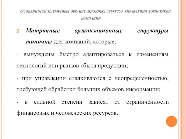 Матричные организационные структуры типичны для компаний, которые: - вынуждены быстро адаптироваться