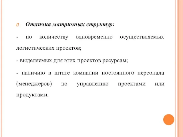 Отличия матричных структур: - по количеству одновременно осуществляемых логистических проектов; -