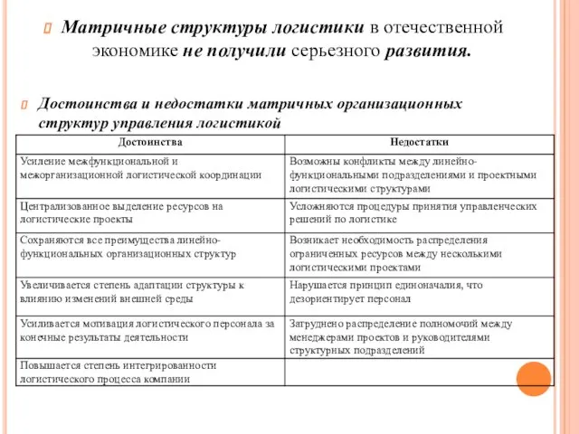 Матричные структуры логистики в отечественной экономике не получили серьезного развития. Достоинства