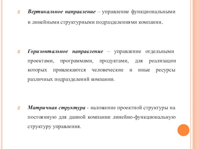 Вертикальное направление – управление функциональными и линейными структурными подразделениями компании. Горизонтальное