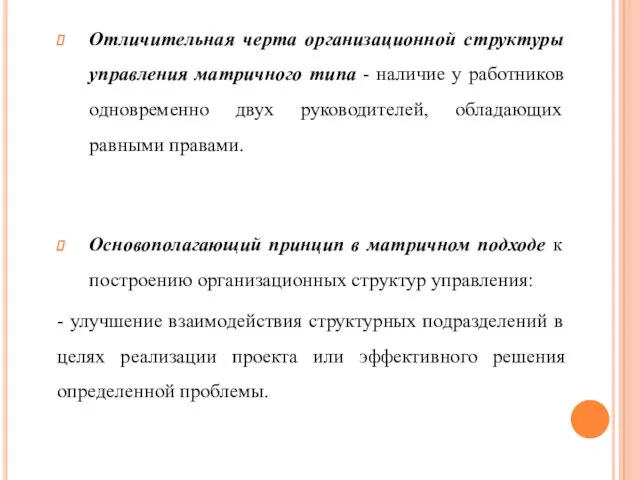 Отличительная черта организационной структуры управления матричного типа - наличие у работников