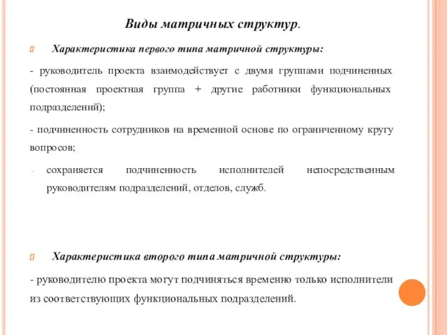 Виды матричных структур. Характеристика первого типа матричной структуры: - руководитель проекта