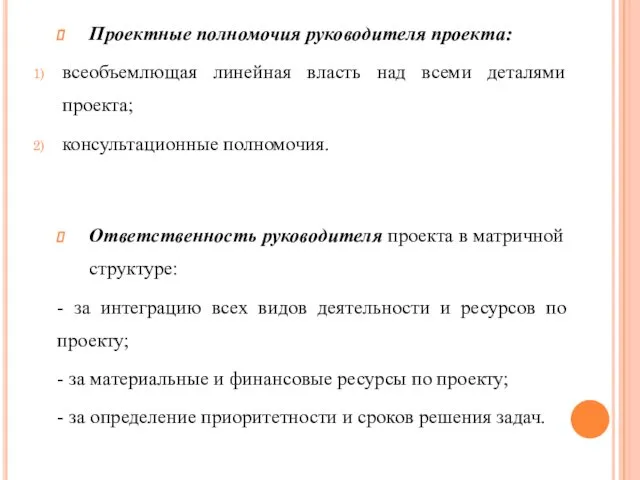 Проектные полномочия руководителя проекта: всеобъемлющая линейная власть над всеми деталями проекта;