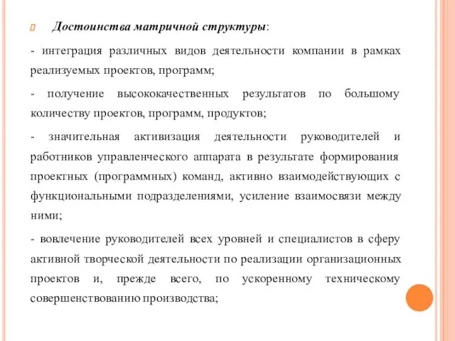 Достоинства матричной структуры: - интеграция различных видов деятельности компании в рамках