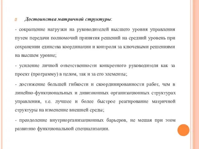 Достоинства матричной структуры: - сокращение нагрузки на руководителей высшего уровня управления