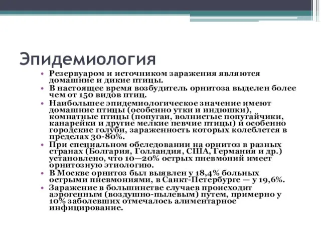 Эпидемиология Резервуаром и источником заражения являются домашние и дикие птицы. В