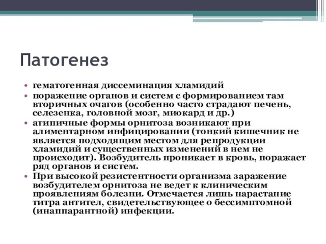 Патогенез гематогенная диссеминация хламидий поражение органов и систем с формированием там