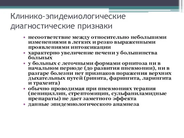 Клинико-эпидемиологические диагностические признаки несоответствие между относительно небольшими изменениями в легких и