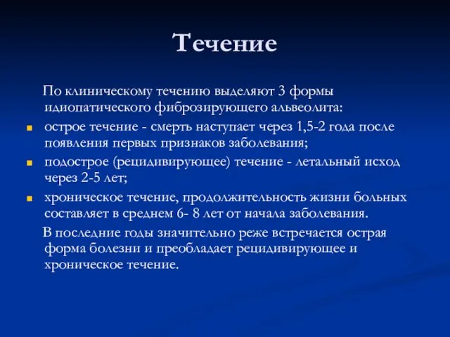 Течение По клиническому течению выделяют 3 формы идиопатического фиброзирующего альвеолита: острое