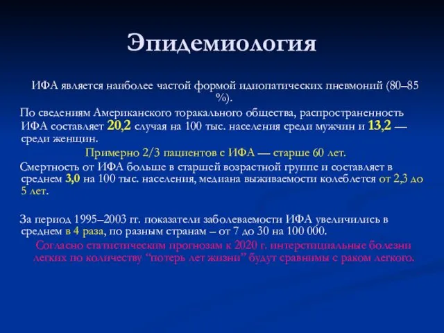 Эпидемиология ИФА является наиболее частой формой идиопатических пневмоний (80–85 %). По