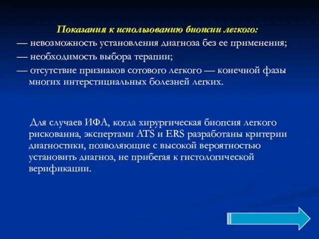 Показания к использованию биопсии легкого: — невозможность установления диагноза без ее