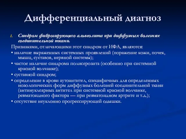 Дифференциальный диагноз Синдром фиброзирующего альвеолита при диффузных болезнях соединительной ткани. Признаками,