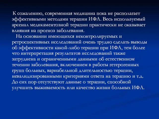 К сожалению, современная медицина пока не располагает эффективными методами терапии ИФА.