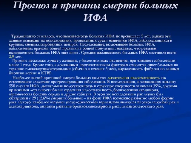 Прогноз и причины смерти больных ИФА Традиционно считалось, что выживаемость больных