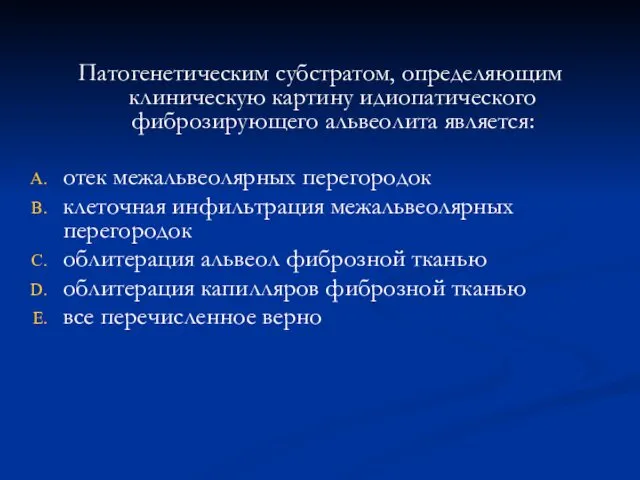 Патогенетическим субстратом, определяющим клиническую картину идиопатического фиброзирующего альвеолита является: отек межальвеолярных