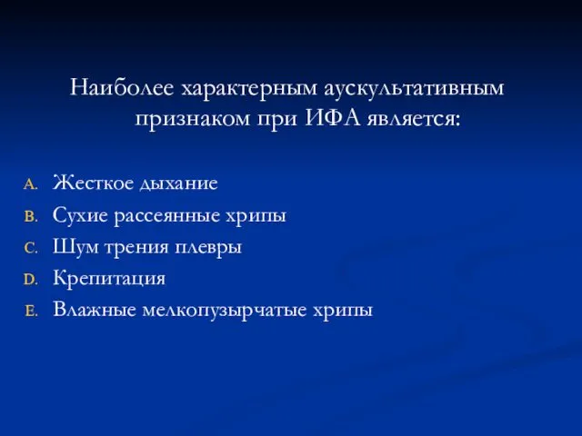 Наиболее характерным аускультативным признаком при ИФА является: Жесткое дыхание Сухие рассеянные