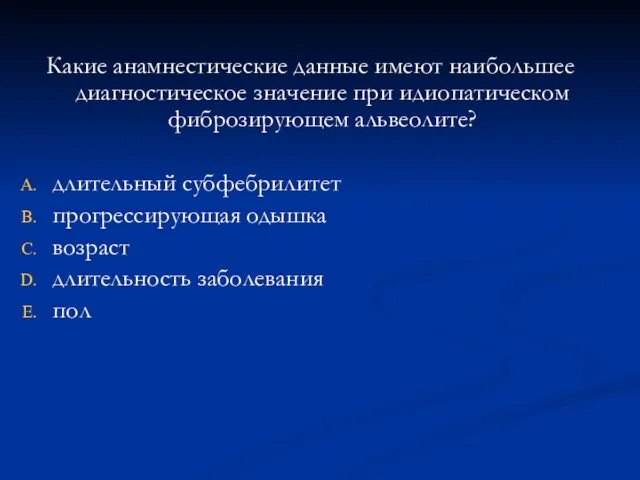 Какие анамнестические данные имеют наибольшее диагностическое значение при идиопатическом фиброзирующем альвеолите?