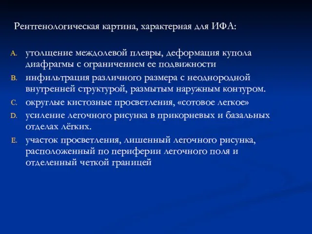 Рентгенологическая картина, характерная для ИФА: утолщение междолевой плевры, деформация купола диафрагмы