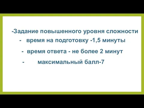 -Задание повышенного уровня сложности - время на подготовку -1,5 минуты -