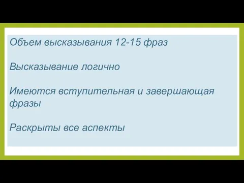 Объем высказывания 12-15 фраз Высказывание логично Имеются вступительная и завершающая фразы Раскрыты все аспекты