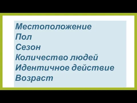 Местоположение Пол Сезон Количество людей Идентичное действие Возраст