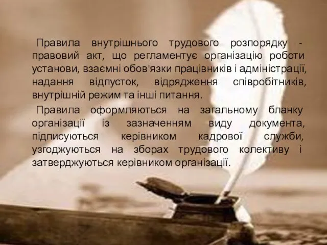 Правила внутрішнього трудового розпорядку - правовий акт, що регламентує організацію роботи