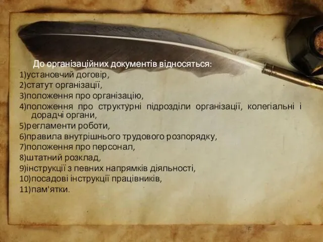 До організаційних документів відносяться: 1)установчий договір, 2)статут організації, 3)положення про організацію,