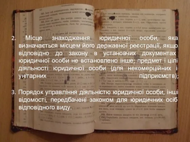 2. Місце знаходження юридичної особи, яка визначається місцем його державної реєстрації,