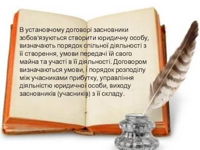 В установчому договорі засновники зобов'язуються створити юридичну особу, визначають порядок спільної