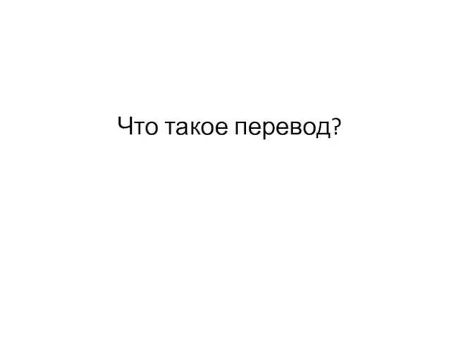 Что такое перевод?