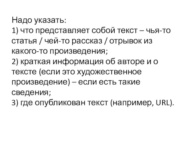 Надо указать: 1) что представляет собой текст – чья-то статья /