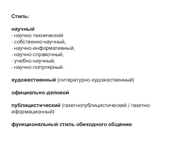 Стиль: научный - научно-технический - собственно научный, - научно-информативный, - научно-справочный,