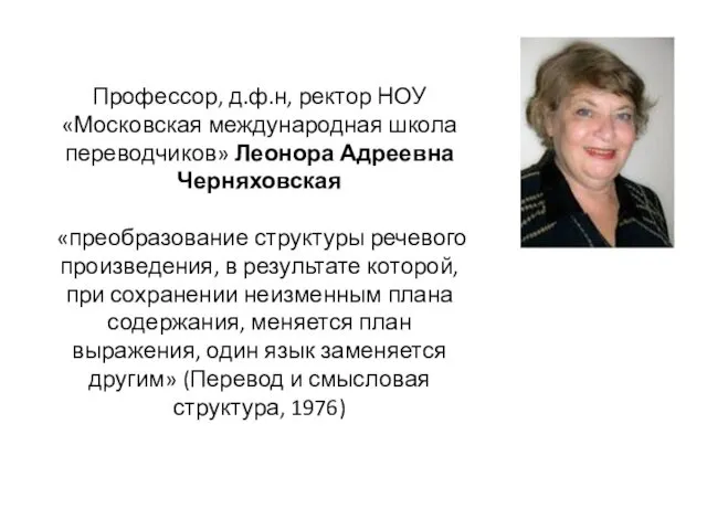 Профессор, д.ф.н, ректор НОУ «Московская международная школа переводчиков» Леонора Адреевна Черняховская