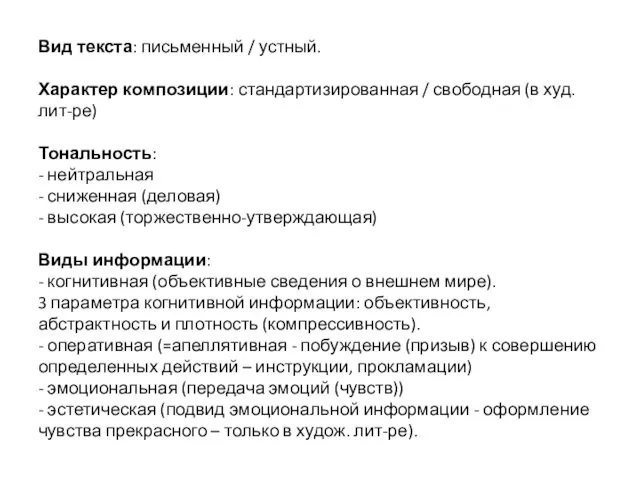 Вид текста: письменный / устный. Характер композиции: стандартизированная / свободная (в