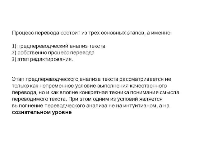 Процесс перевода состоит из трех основных этапов, а именно: 1) предпереводческий