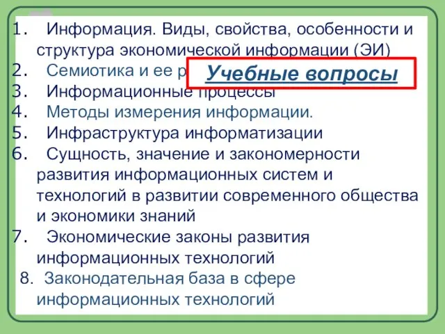 Информация. Виды, свойства, особенности и структура экономической информации (ЭИ) Семиотика и