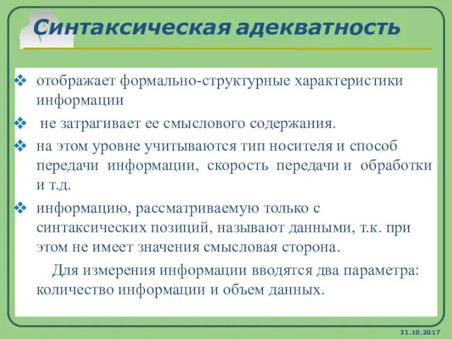 31.10.2017 Синтаксическая адекватность отображает формально-структурные характеристики информации не затрагивает ее смыслового