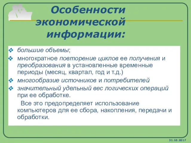 31.10.2017 Особенности экономической информации: большие объемы; многократное повторение циклов ее получения