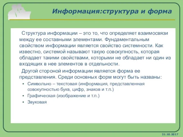 31.10.2017 Информация:структура и форма Структура информации – это то, что определяет