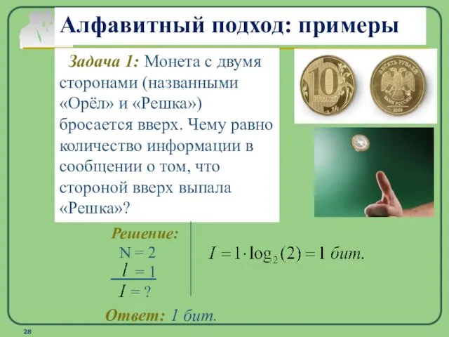 Алфавитный подход: примеры Задача 1: Монета с двумя сторонами (названными «Орёл»