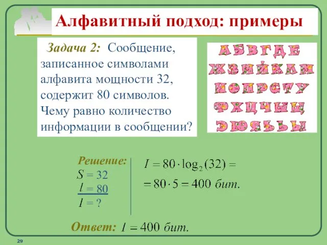 Алфавитный подход: примеры Задача 2: Сообщение, записанное символами алфавита мощности 32,